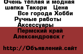 Очень тёплая и модная - шапка Такори › Цена ­ 1 800 - Все города Хобби. Ручные работы » Аксессуары   . Пермский край,Александровск г.